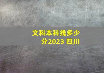 文科本科线多少分2023 四川